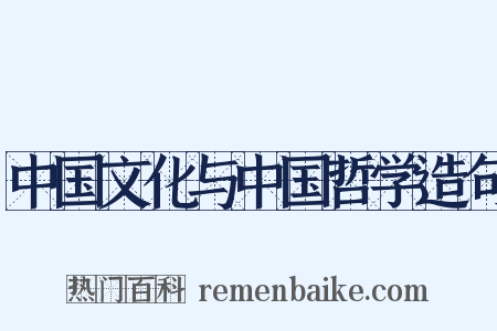 中国文化与中国哲学造句是什么意思的图片